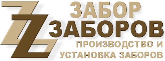 Строительство заборов в Кратово